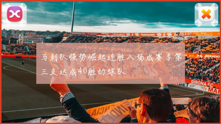 马刺队强势崛起连胜八场成赛季第三支达成40胜的球队