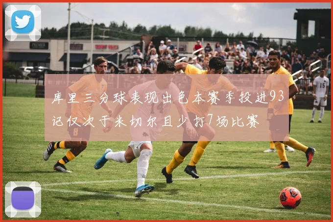 库里三分球表现出色本赛季投进93记仅次于米切尔且少打7场比赛