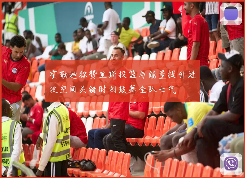 霍勒迪称赞里斯投篮与能量提升进攻空间关键时刻鼓舞全队士气