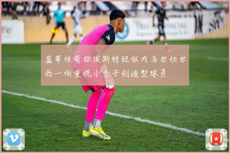 蓝军传奇称埃斯特旺似内马尔切尔西一向重视小个子创造型球员