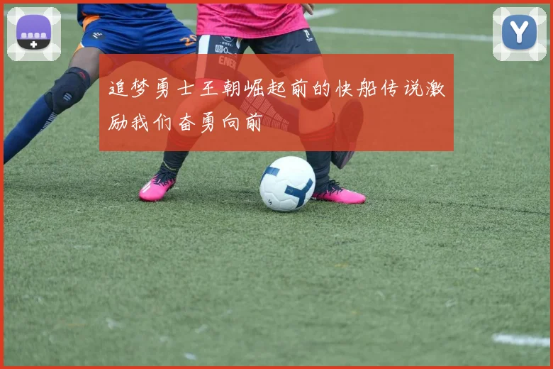 追梦勇士王朝崛起前的快船传说激励我们奋勇向前