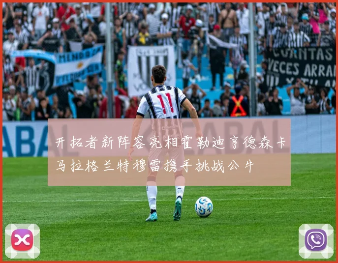 开拓者新阵容亮相霍勒迪亨德森卡马拉格兰特穆雷携手挑战公牛