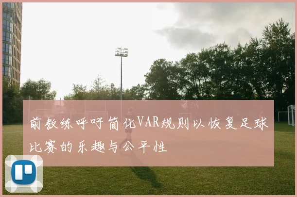 前教练呼吁简化VAR规则以恢复足球比赛的乐趣与公平性