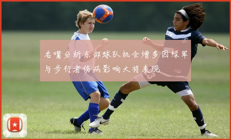 名嘴分析东部球队机会增多因绿军与步行者伤病影响大将表现