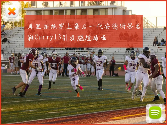 库里拒绝穿上最后一代安德玛签名鞋Curry13引发尴尬局面