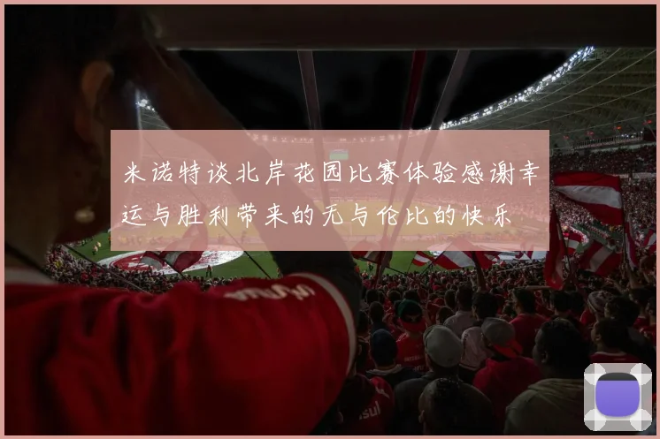 米诺特谈北岸花园比赛体验感谢幸运与胜利带来的无与伦比的快乐