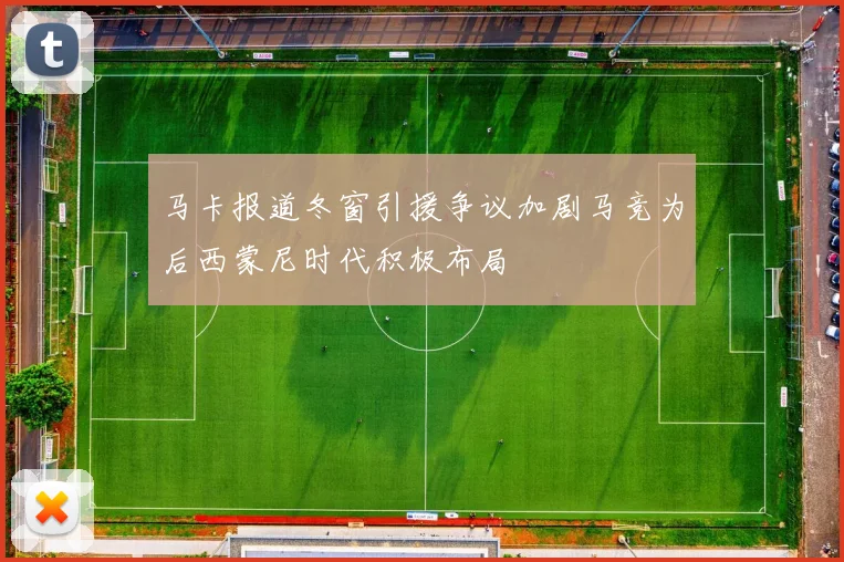 马卡报道冬窗引援争议加剧马竞为后西蒙尼时代积极布局