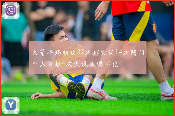 火箭半场助攻22次却失误14次阿门个人贡献4次失误表现不佳