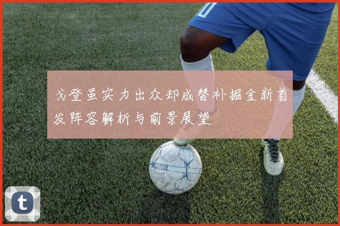 戈登虽实力出众却成替补掘金新首发阵容解析与前景展望