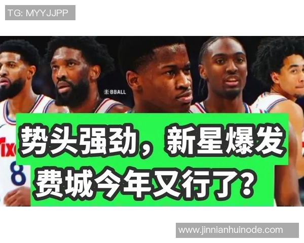 媒体人分析VJ展现球星潜力但恩比德复出仍需时日 媒体人分析VJ展现球星潜力但恩比德复出仍需时日