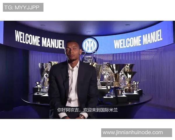 国米前主帅分析阿坎吉适合中卫角色强调球队需优先补强右后卫位置 国米前主帅分析阿坎吉适合中卫角色强调球队需优先补强右后卫位置